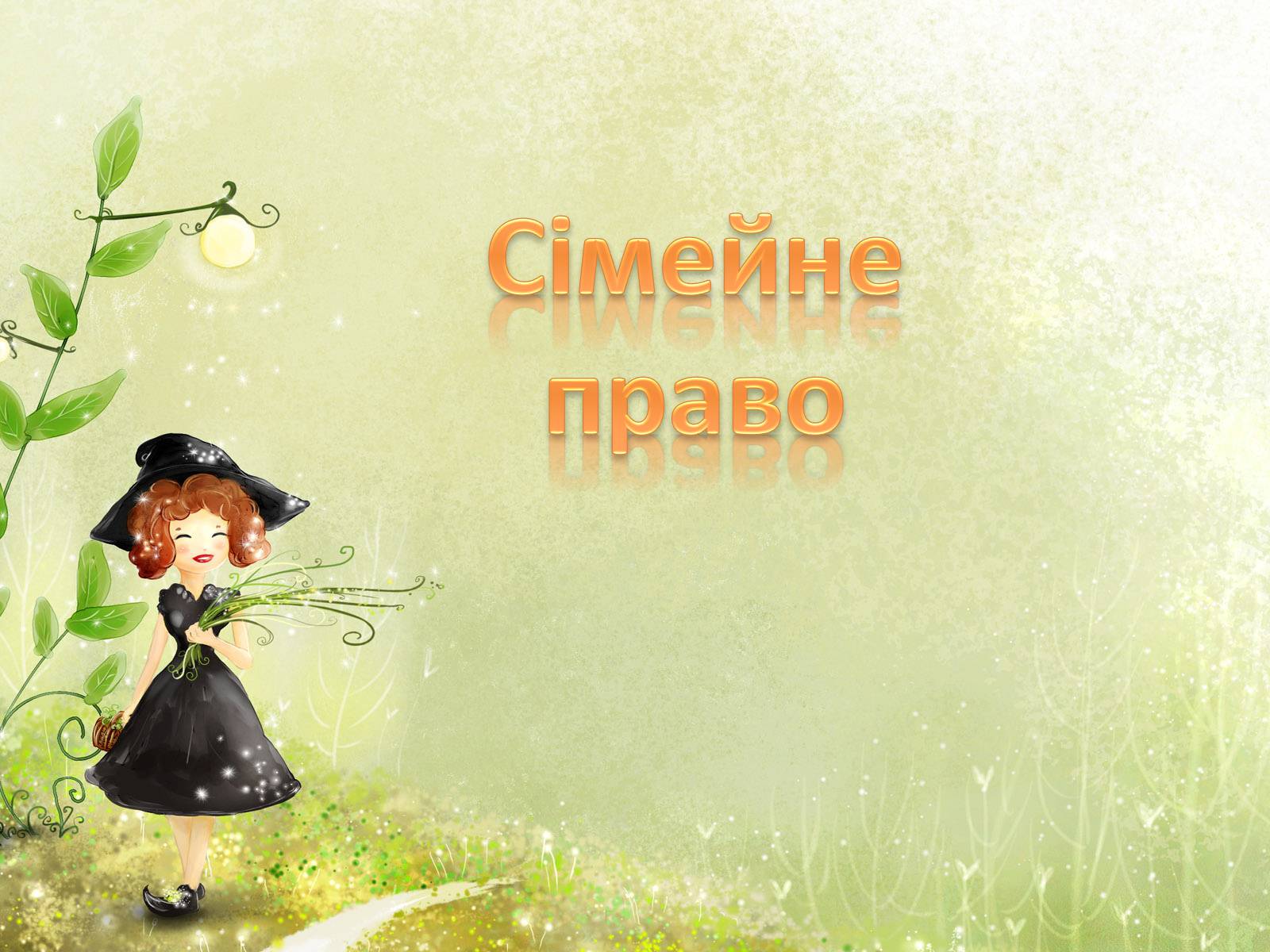 Презентація на тему «Сімейне право» (варіант 4) - Слайд #1 Презентація на тему «Сімейне право» (варіант 4) - Слайд #1