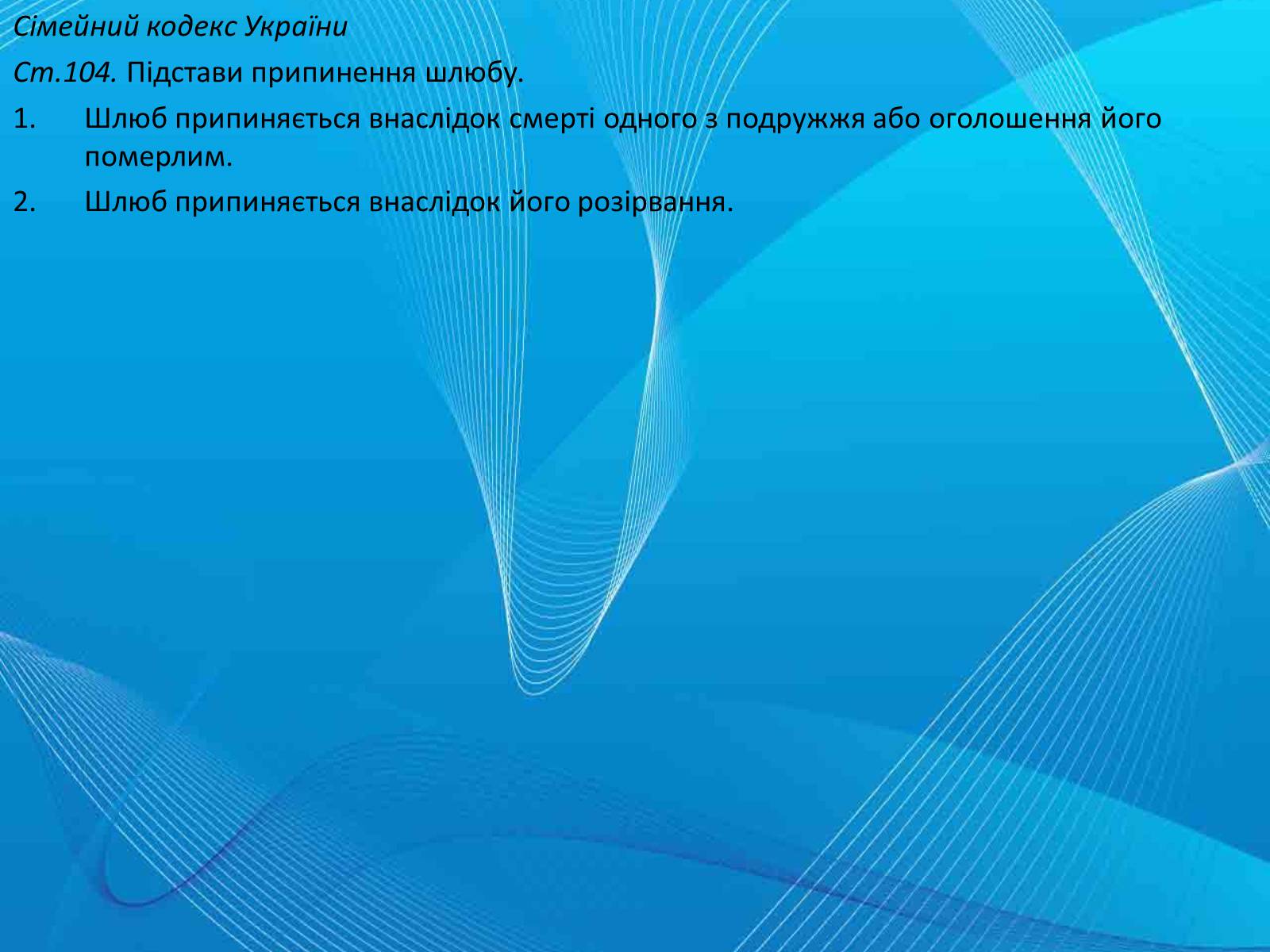 Презентація на тему «Сімейне право» (варіант 4) - Слайд #11 Презентація на тему «Сімейне право» (варіант 4) - Слайд #11