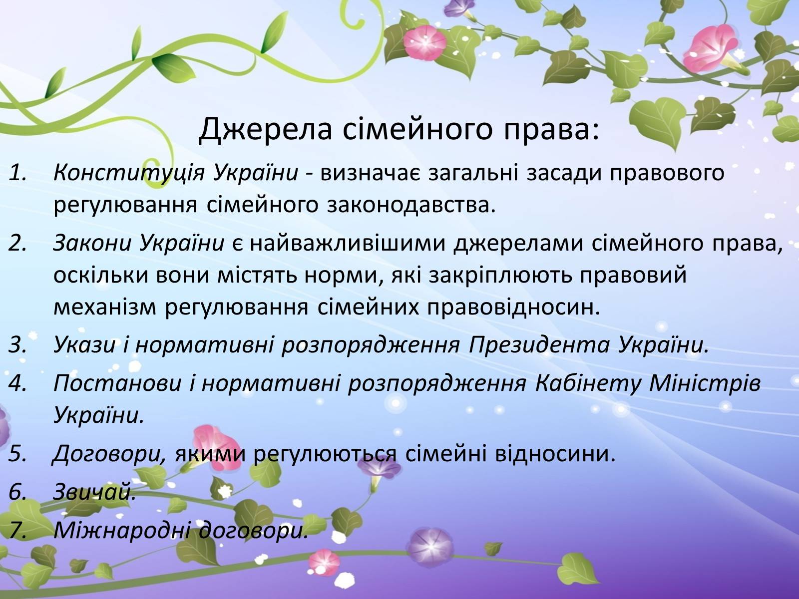 Презентація на тему «Сімейне право» (варіант 4) - Слайд #7 Презентація на тему «Сімейне право» (варіант 4) - Слайд #7