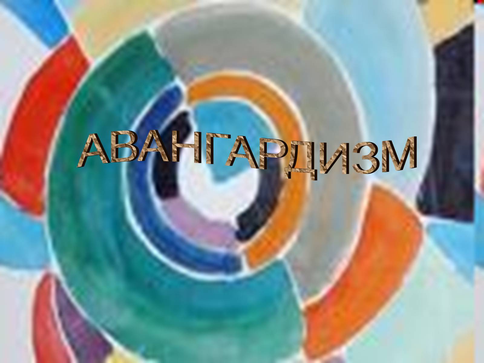 Презентація на тему «Авангардизм» (варіант 1) - Слайд #1 Презентація на тему «Авангардизм» (варіант 1) - Слайд #1