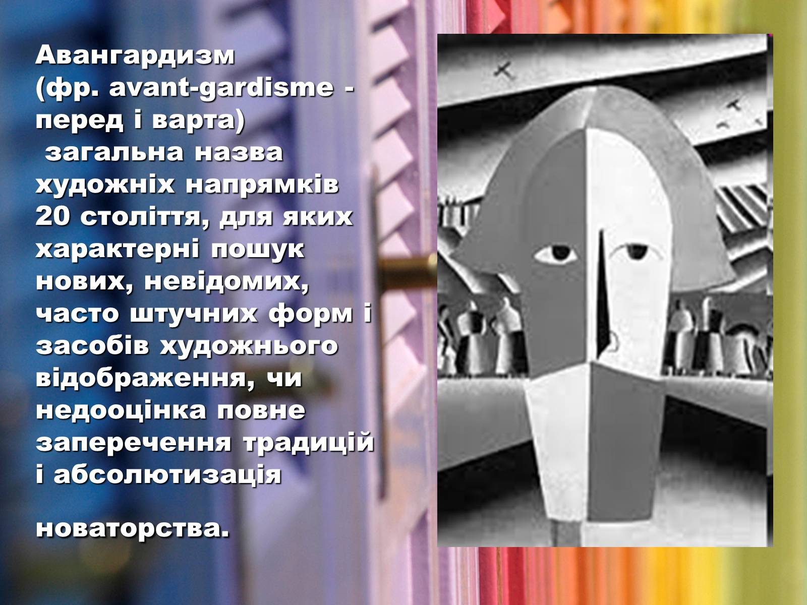 Презентація на тему «Авангардизм» (варіант 1) - Слайд #2 Презентація на тему «Авангардизм» (варіант 1) - Слайд #2