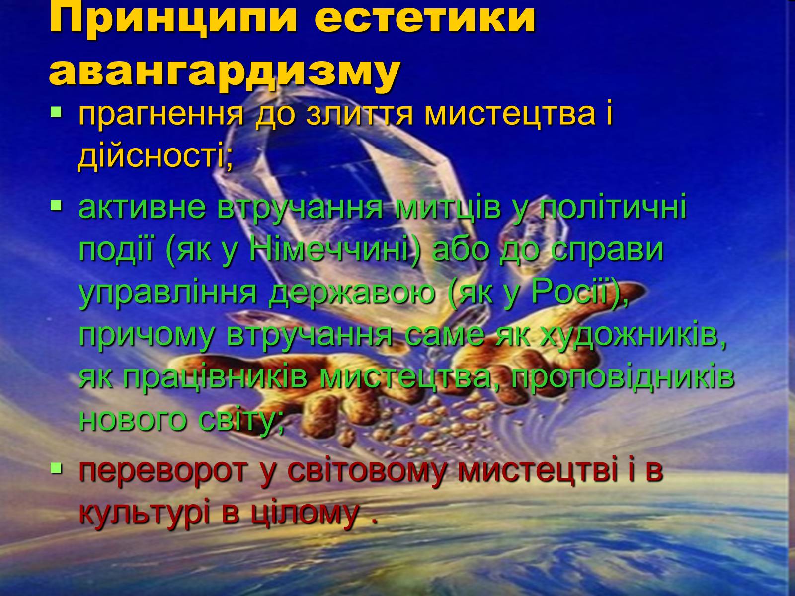 Презентація на тему «Авангардизм» (варіант 1) - Слайд #27 Презентація на тему «Авангардизм» (варіант 1) - Слайд #27