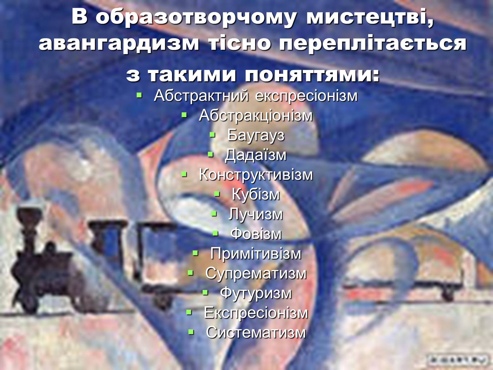 Презентація на тему «Авангардизм» (варіант 1) - Слайд #6 Презентація на тему «Авангардизм» (варіант 1) - Слайд #6