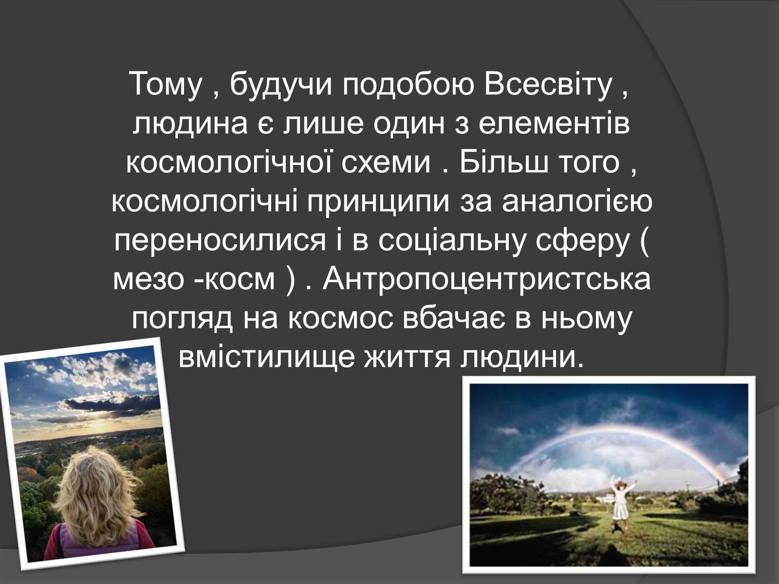 Презентація на тему «Людина як частина природи» - Слайд #11 Презентація на тему «Людина як частина природи» - Слайд #11