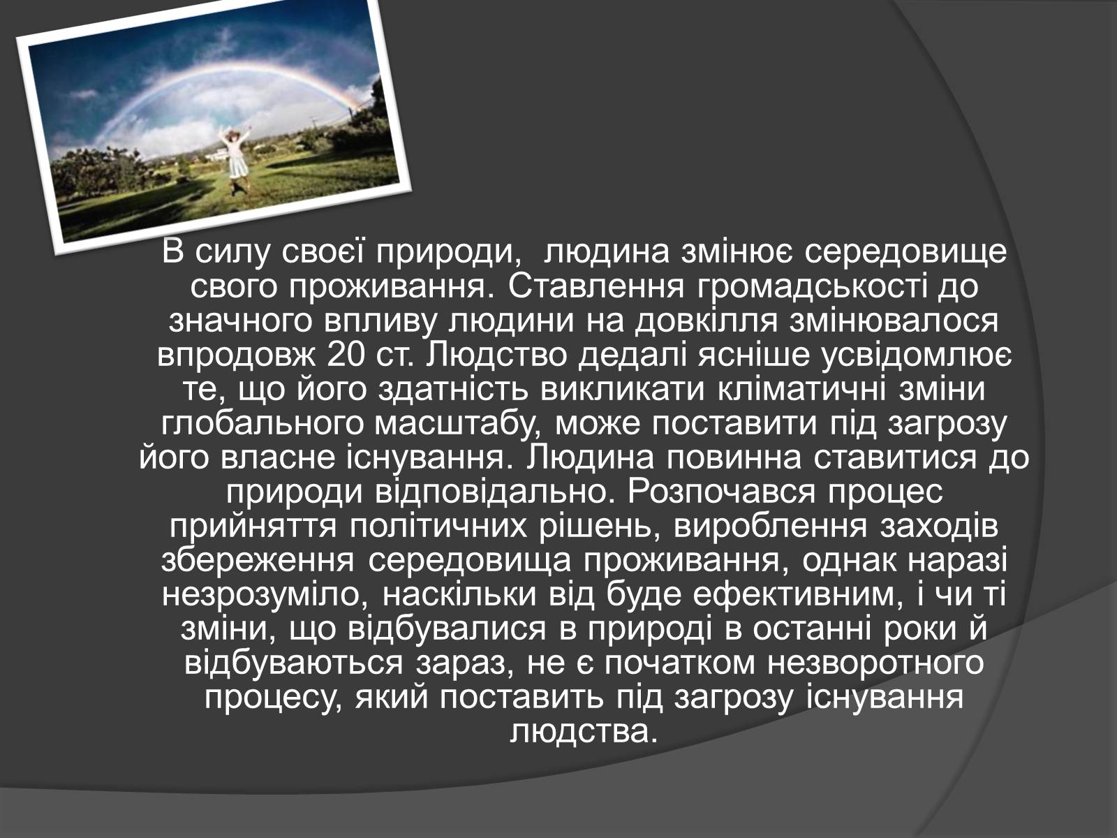Презентація на тему «Людина як частина природи» - Слайд #14 Презентація на тему «Людина як частина природи» - Слайд #14