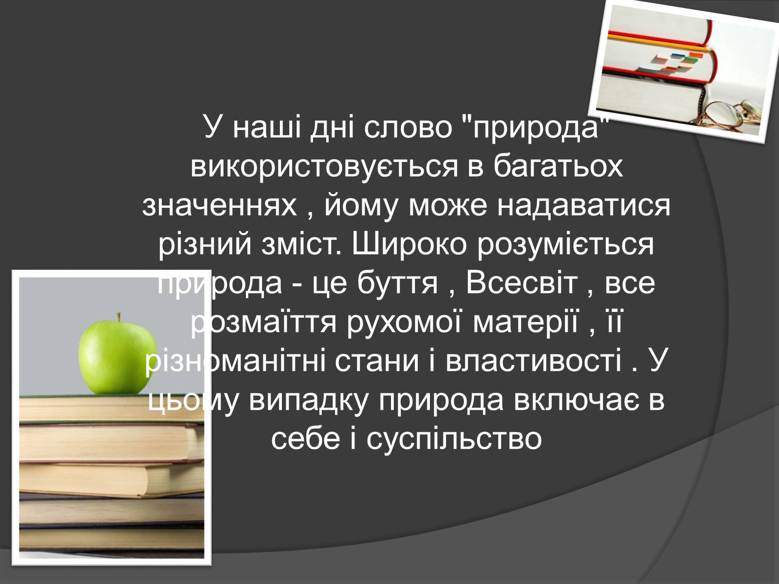 Презентація на тему «Людина як частина природи» - Слайд #2 Презентація на тему «Людина як частина природи» - Слайд #2