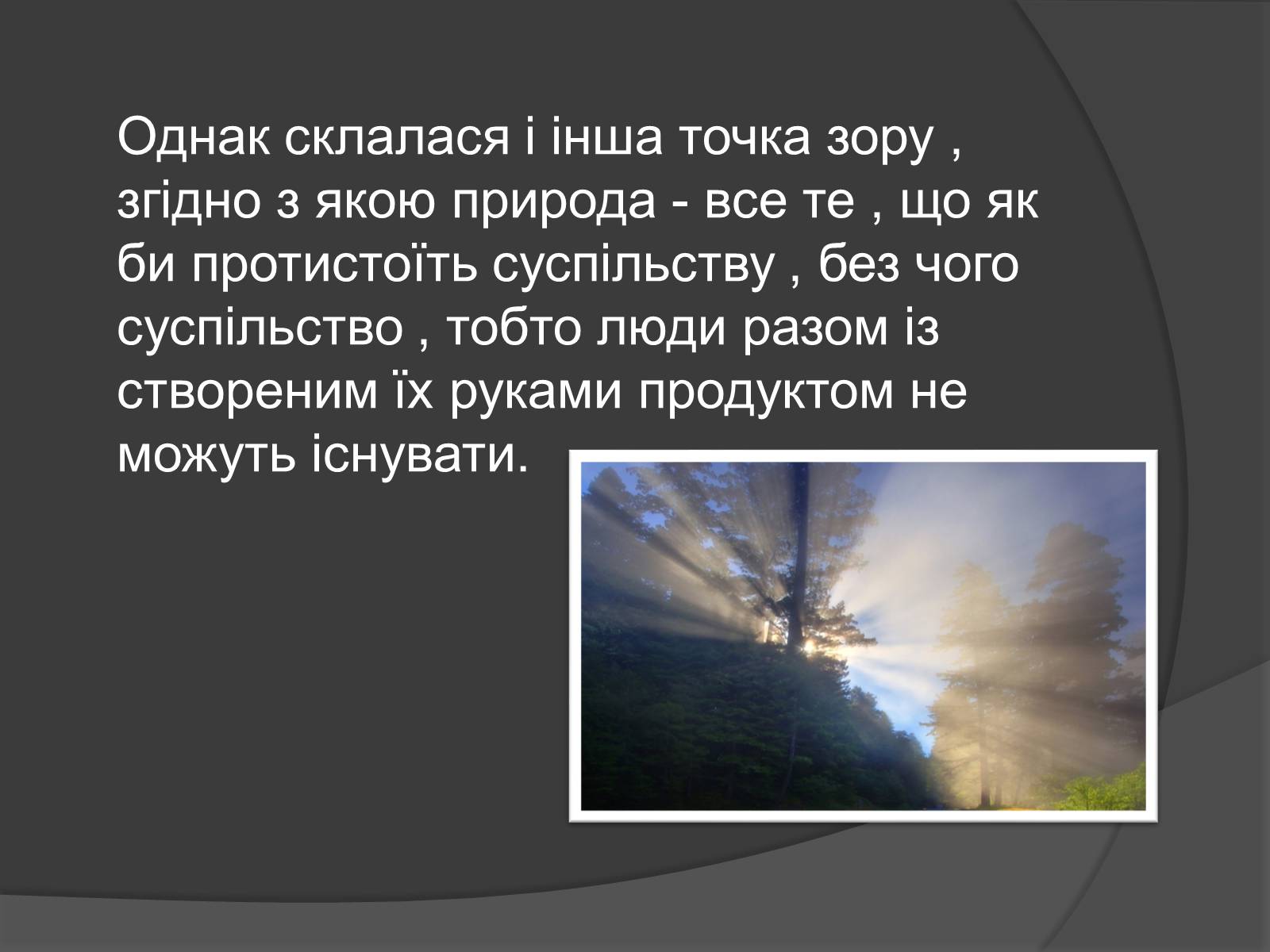 Презентація на тему «Людина як частина природи» - Слайд #3 Презентація на тему «Людина як частина природи» - Слайд #3