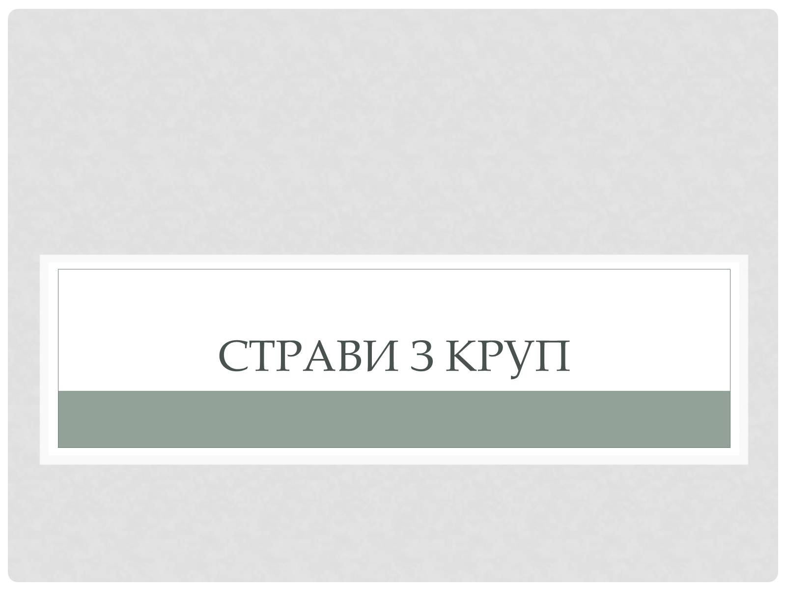 Презентація на тему «Технологія приготування традиційних українських страв з круп» - Слайд #10 Презентація на тему «Технологія приготування традиційних українських страв з круп» - Слайд #10