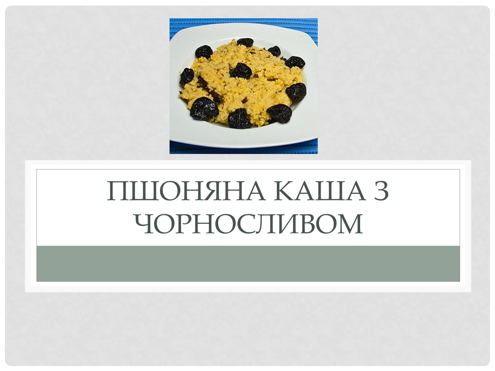 Презентація на тему «Технологія приготування традиційних українських страв з круп» - Слайд #14 Презентація на тему «Технологія приготування традиційних українських страв з круп» - Слайд #14