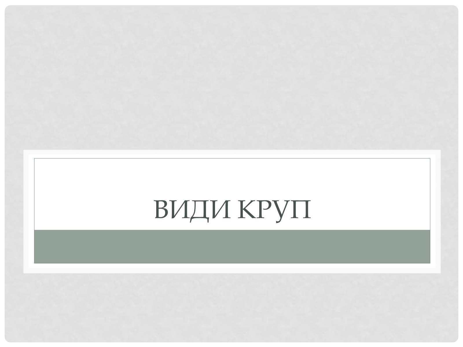Презентація на тему «Технологія приготування традиційних українських страв з круп» - Слайд #2 Презентація на тему «Технологія приготування традиційних українських страв з круп» - Слайд #2