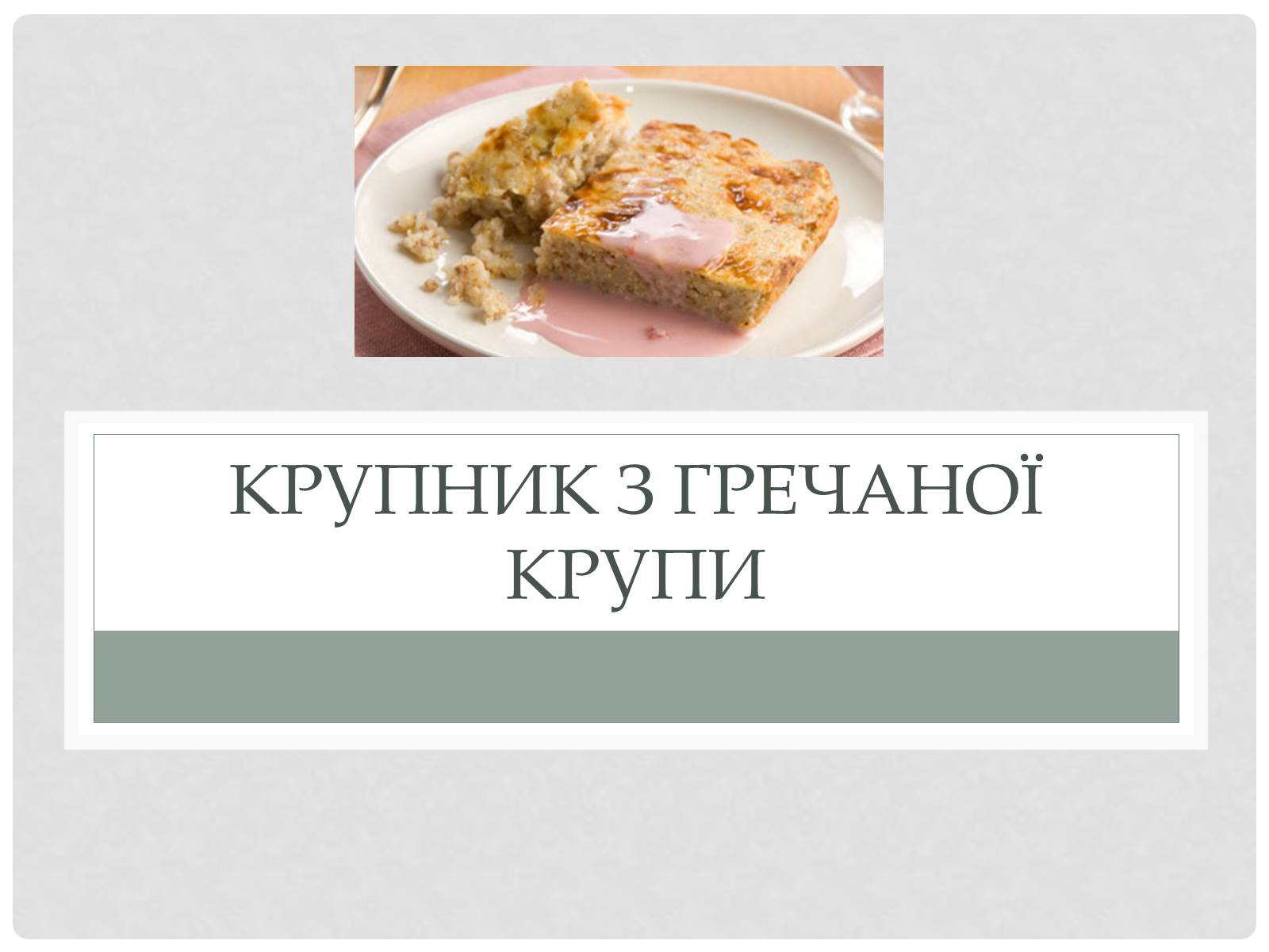 Презентація на тему «Технологія приготування традиційних українських страв з круп» - Слайд #26 Презентація на тему «Технологія приготування традиційних українських страв з круп» - Слайд #26