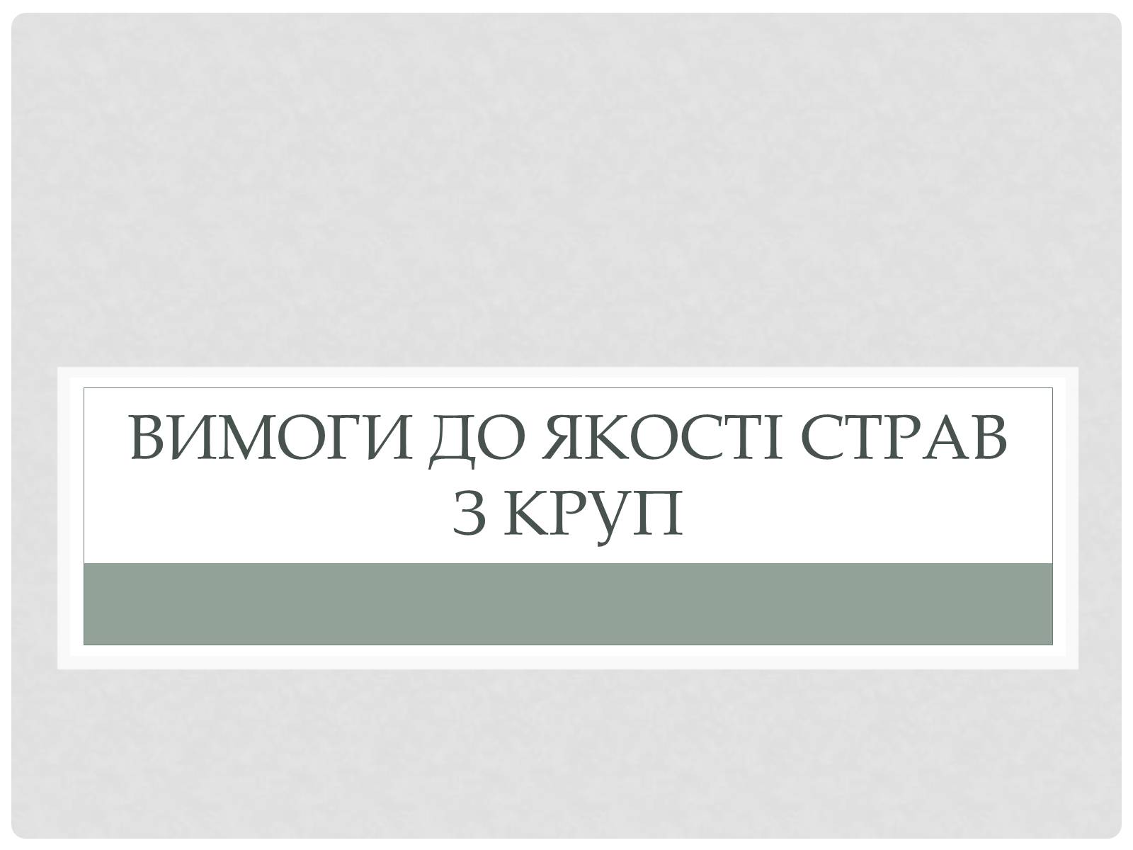 Презентація на тему «Технологія приготування традиційних українських страв з круп» - Слайд #28 Презентація на тему «Технологія приготування традиційних українських страв з круп» - Слайд #28