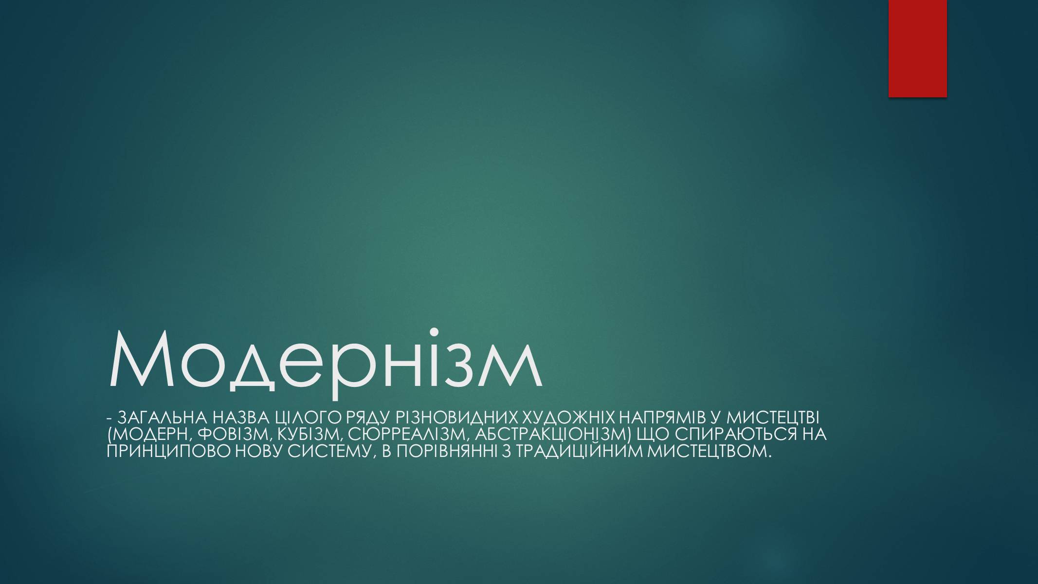 Презентація на тему «Модернізм» (варіант 3) - Слайд #1 Презентація на тему «Модернізм» (варіант 3) - Слайд #1