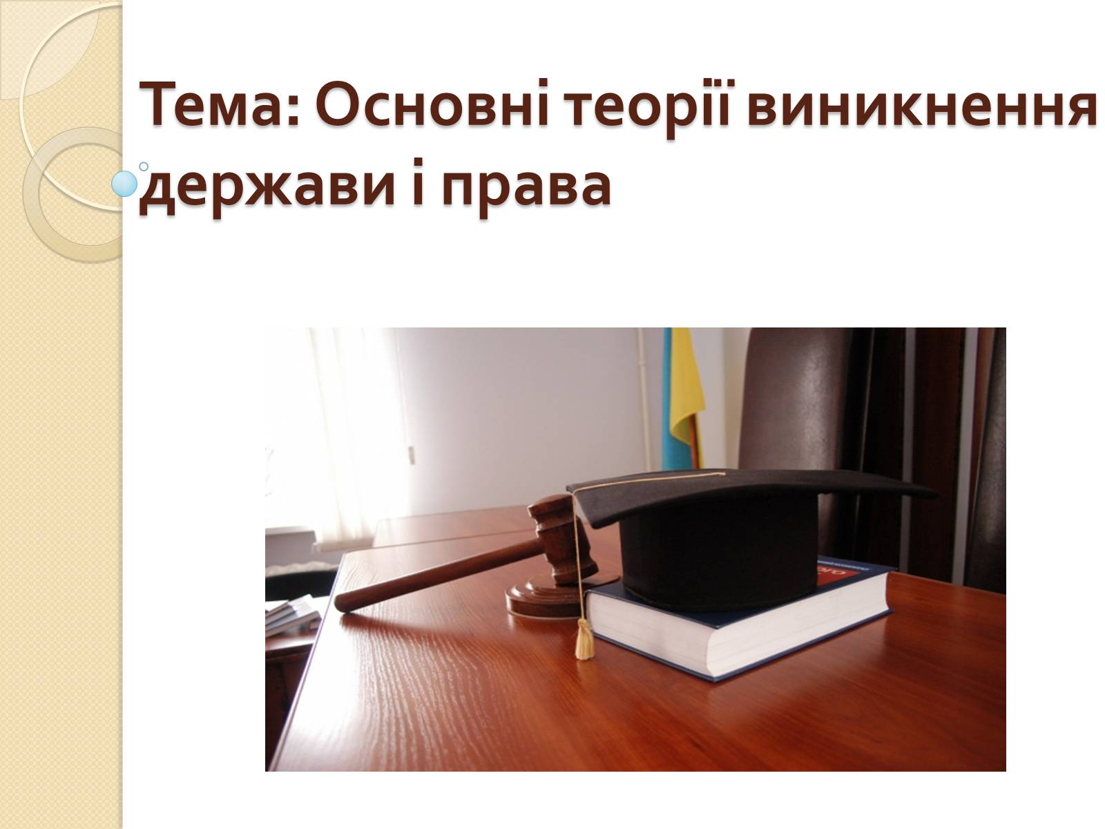 Презентація на тему «Основні теорії виникнення держави і права» - Слайд #1 Презентація на тему «Основні теорії виникнення держави і права» - Слайд #1