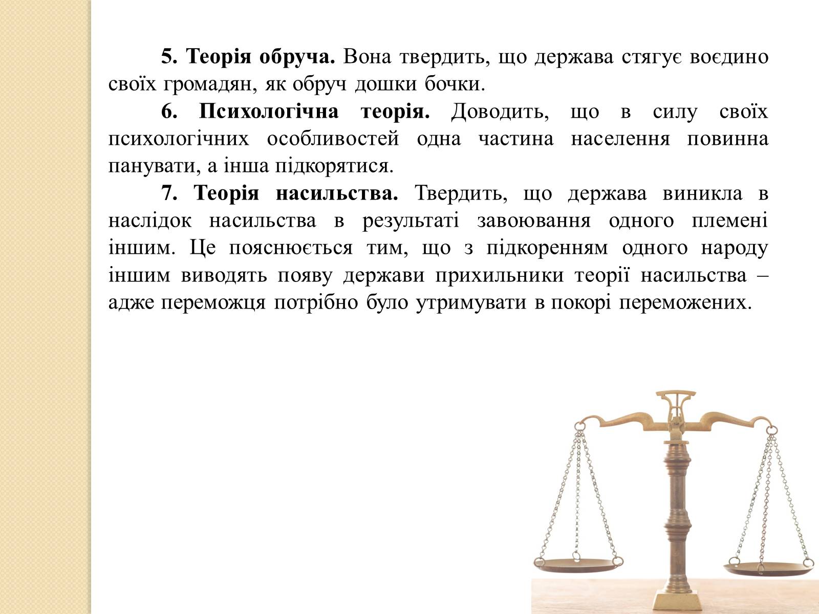 Презентація на тему «Основні теорії виникнення держави і права» - Слайд #11 Презентація на тему «Основні теорії виникнення держави і права» - Слайд #11