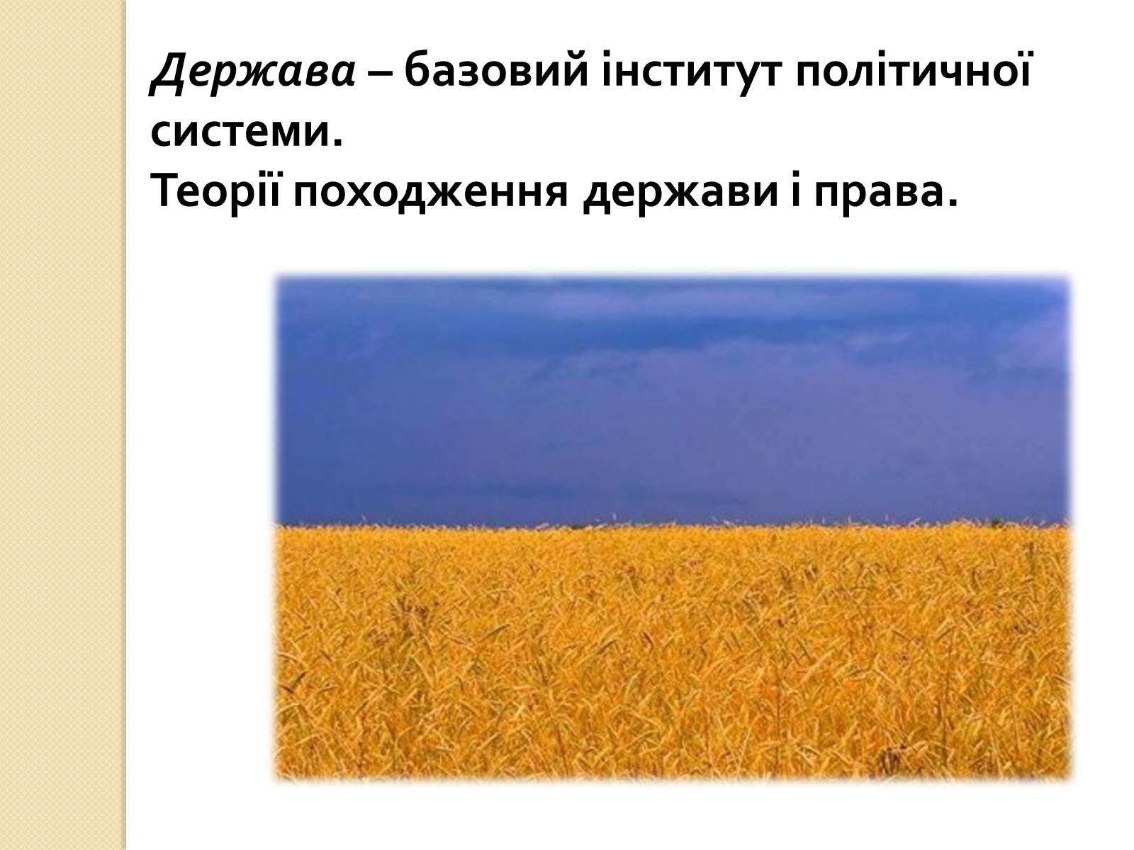 Презентація на тему «Основні теорії виникнення держави і права» - Слайд #2 Презентація на тему «Основні теорії виникнення держави і права» - Слайд #2