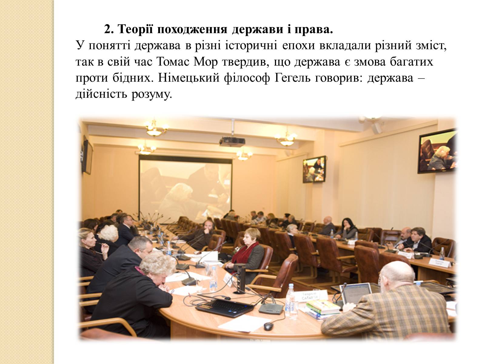 Презентація на тему «Основні теорії виникнення держави і права» - Слайд #7 Презентація на тему «Основні теорії виникнення держави і права» - Слайд #7
