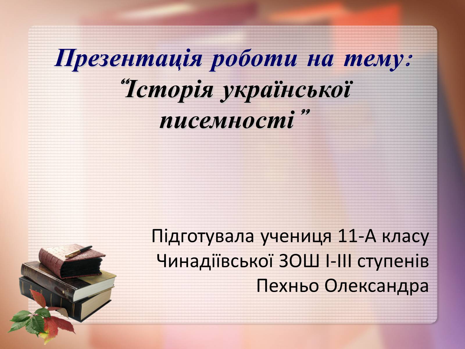 Презентація на тему «Історія української писемності» - Слайд #1 Презентація на тему «Історія української писемності» - Слайд #1