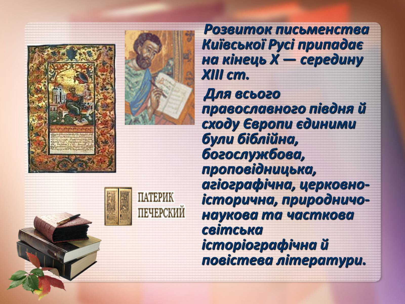 Презентація на тему «Історія української писемності» - Слайд #5 Презентація на тему «Історія української писемності» - Слайд #5