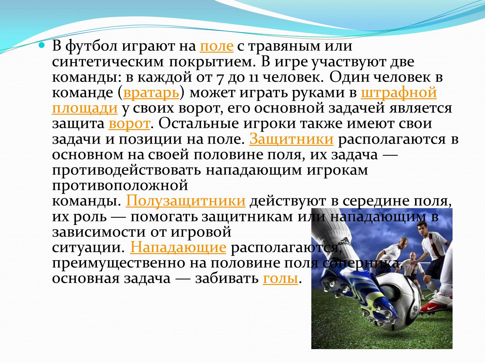 Презентація на тему «История футбола» - Слайд #6 Презентація на тему «История футбола» - Слайд #6