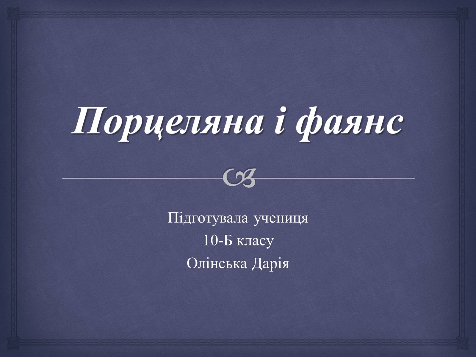 Презентація на тему «Порцеляна і фаянс» (варіант 1) - Слайд #1 Презентація на тему «Порцеляна і фаянс» (варіант 1) - Слайд #1