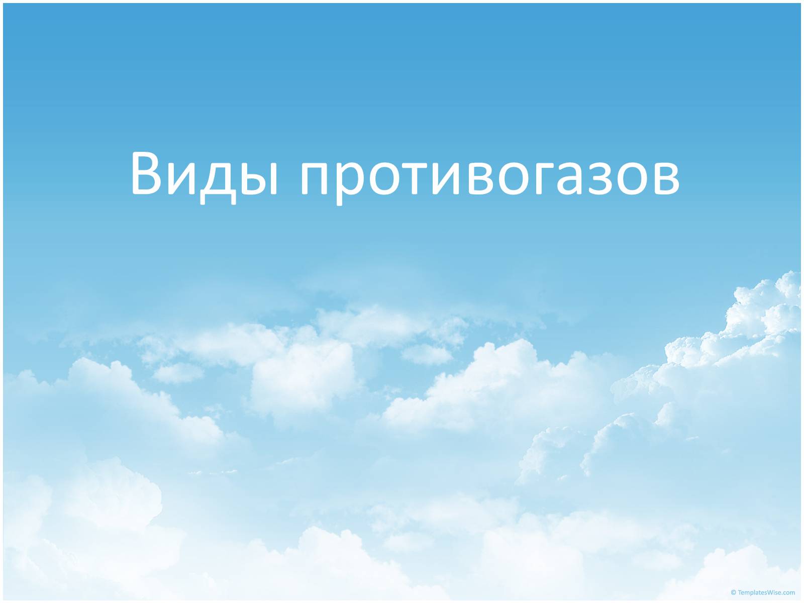 Презентація на тему «Виды противогазов» - Слайд #1 Презентація на тему «Виды противогазов» - Слайд #1