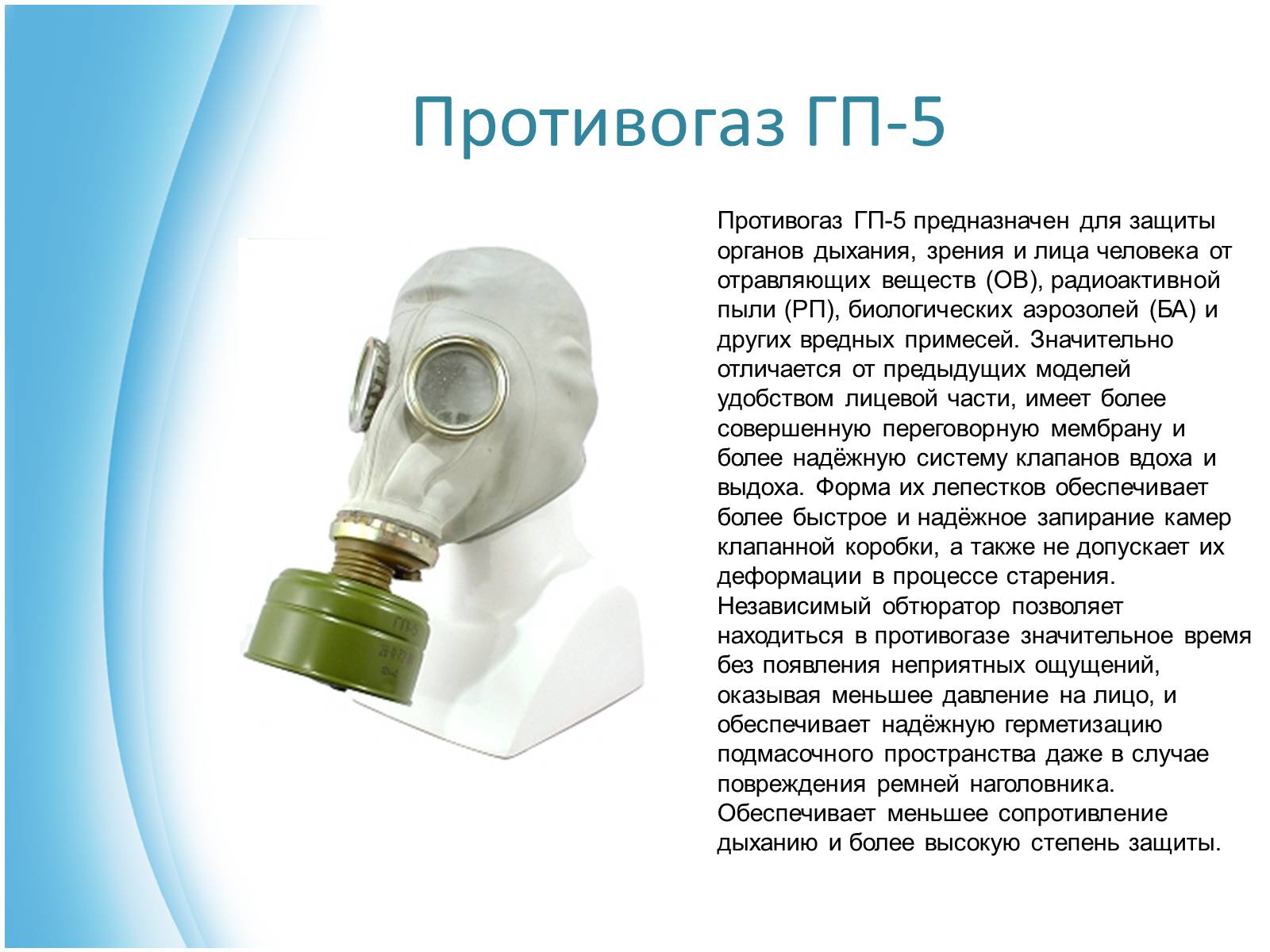 Презентація на тему «Виды противогазов» - Слайд #2 Презентація на тему «Виды противогазов» - Слайд #2