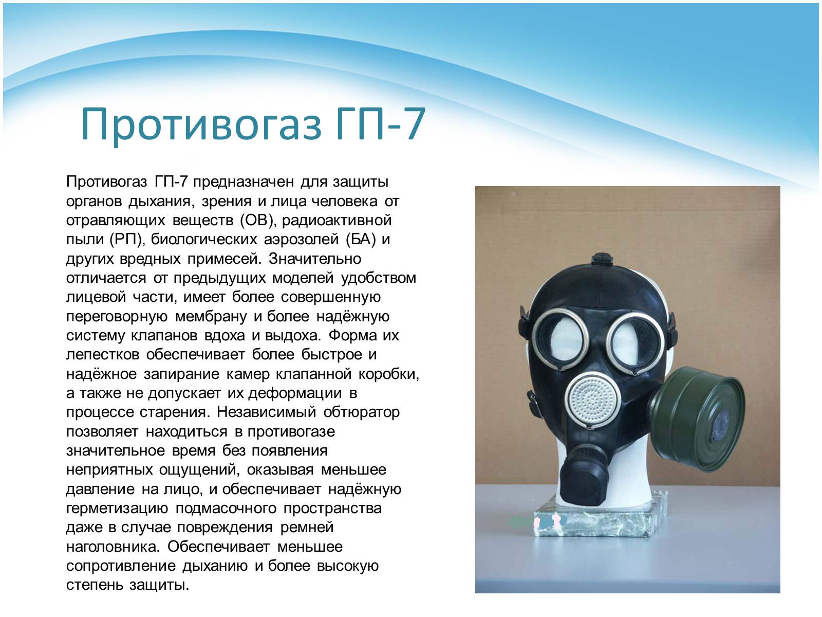 Презентація на тему «Виды противогазов» - Слайд #3 Презентація на тему «Виды противогазов» - Слайд #3