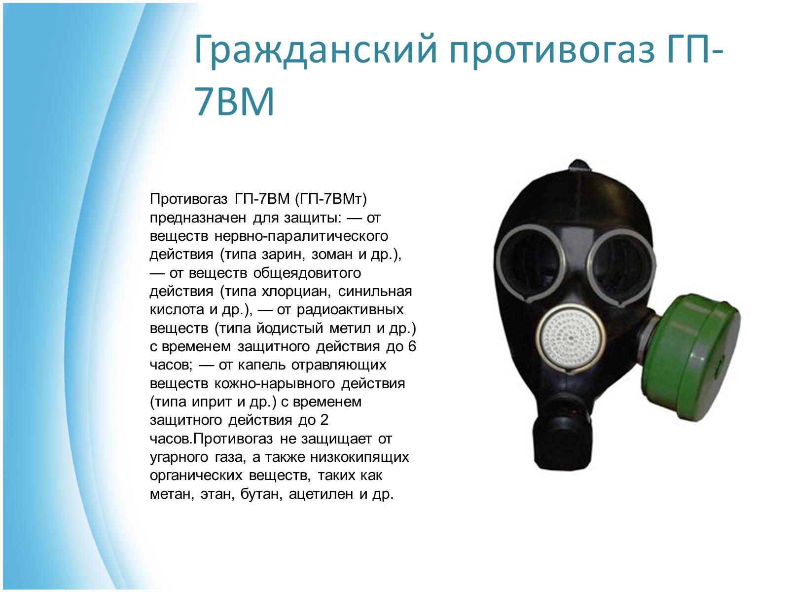 Презентація на тему «Виды противогазов» - Слайд #4 Презентація на тему «Виды противогазов» - Слайд #4