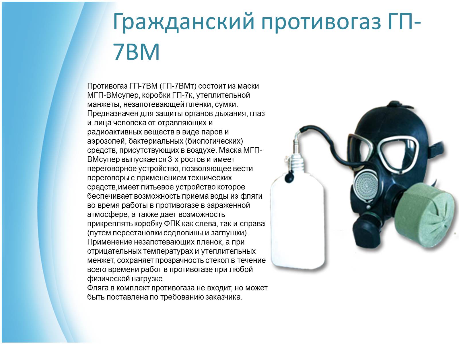 Презентація на тему «Виды противогазов» - Слайд #6 Презентація на тему «Виды противогазов» - Слайд #6