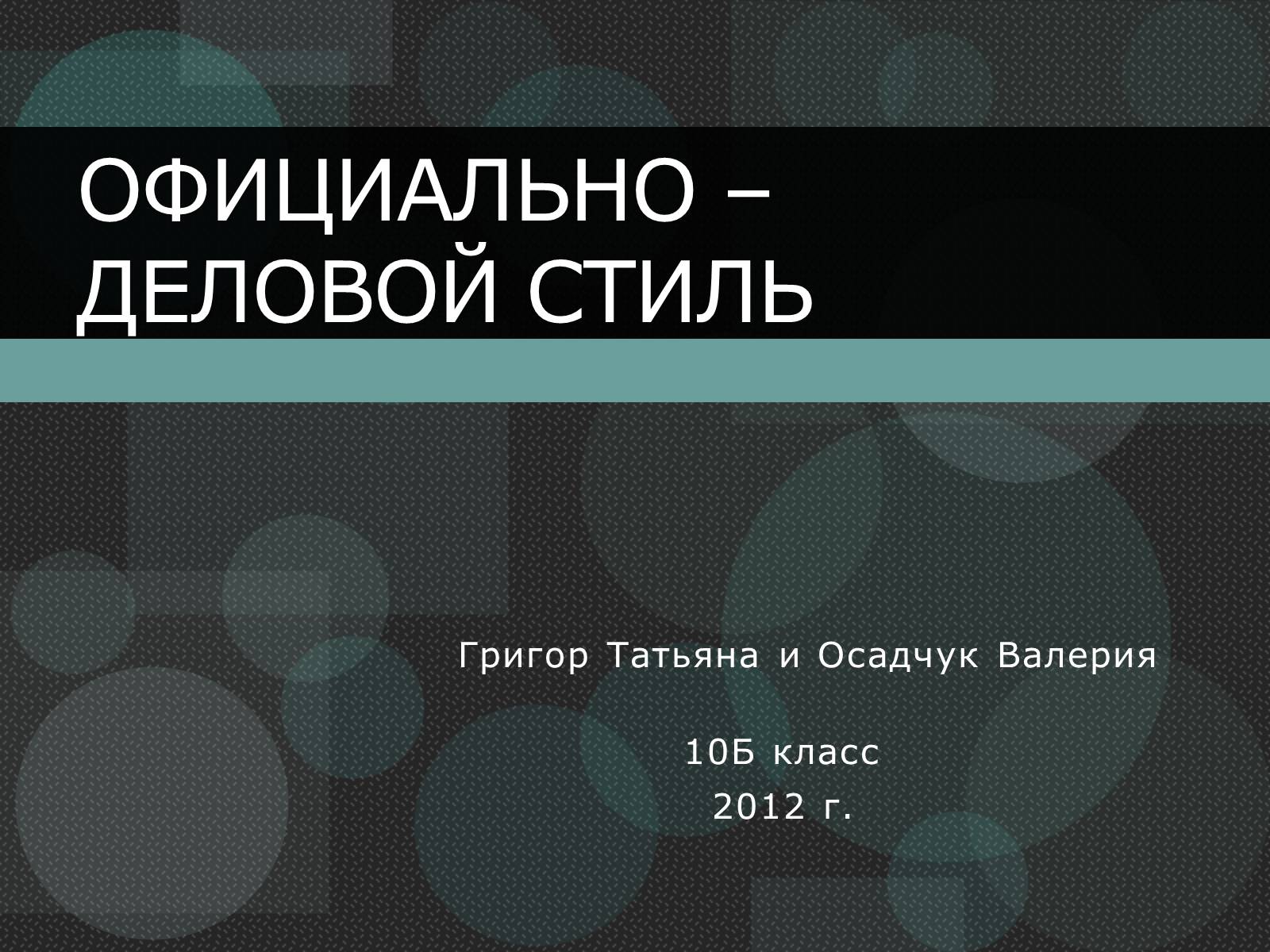 Презентація на тему «Официально – деловой стиль» - Слайд #1 Презентація на тему «Официально – деловой стиль» - Слайд #1