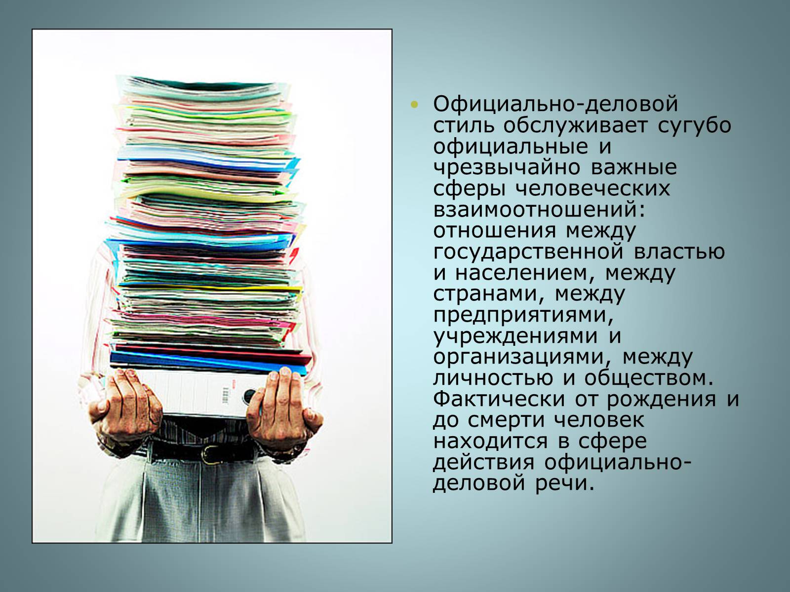 Презентація на тему «Официально – деловой стиль» - Слайд #13 Презентація на тему «Официально – деловой стиль» - Слайд #13
