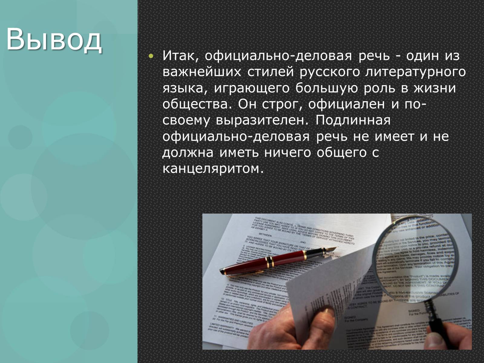 Презентація на тему «Официально – деловой стиль» - Слайд #14 Презентація на тему «Официально – деловой стиль» - Слайд #14