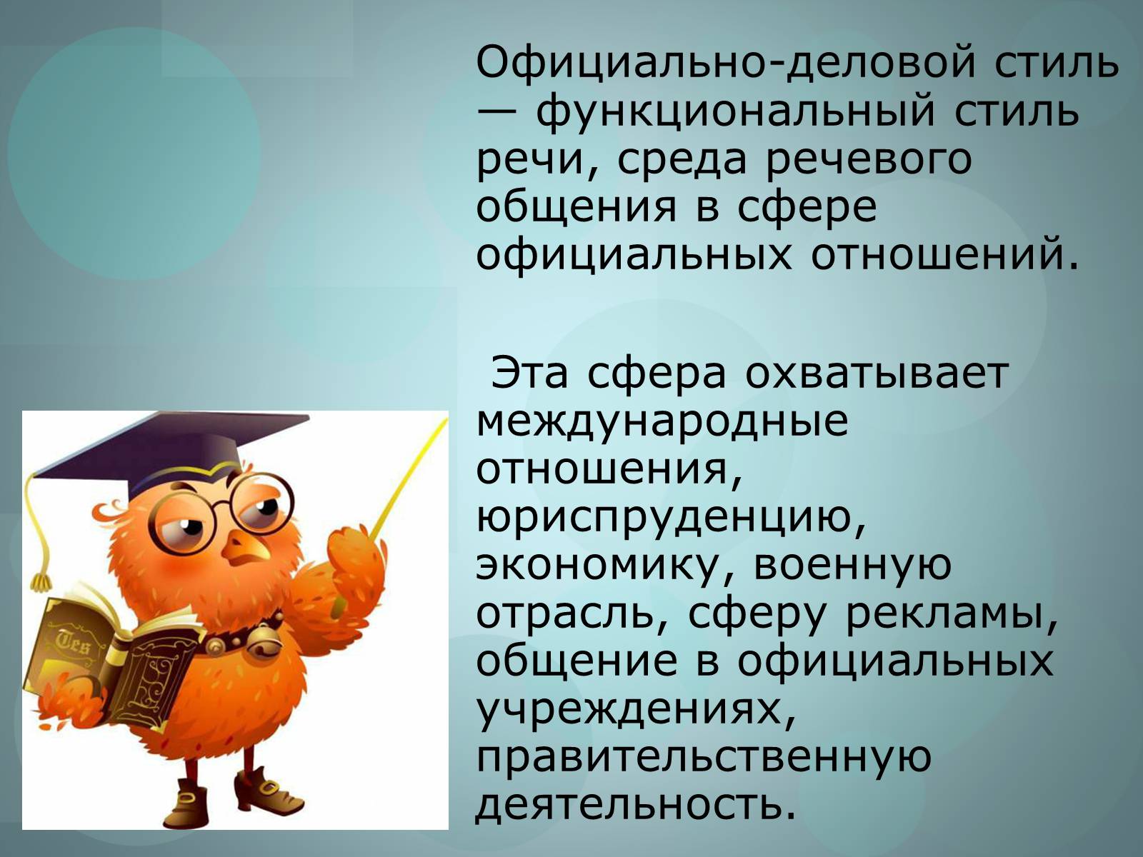 Презентація на тему «Официально – деловой стиль» - Слайд #3 Презентація на тему «Официально – деловой стиль» - Слайд #3
