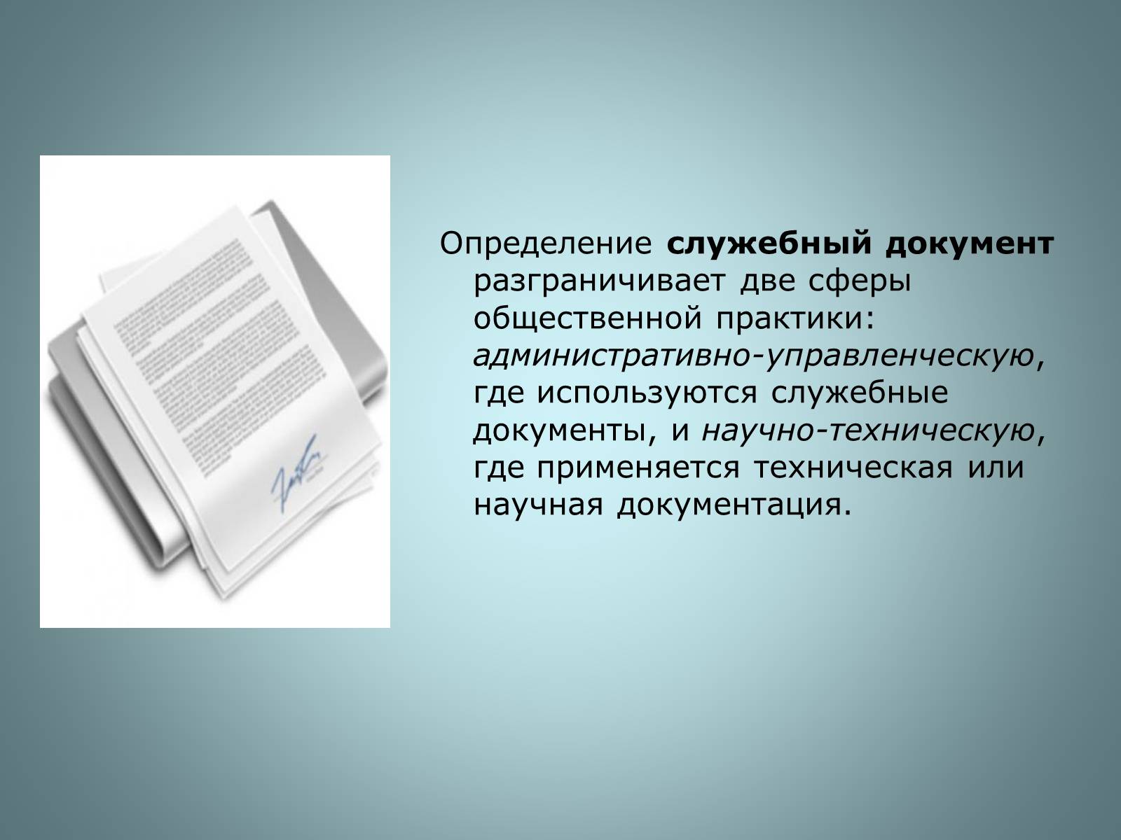 Презентація на тему «Официально – деловой стиль» - Слайд #8 Презентація на тему «Официально – деловой стиль» - Слайд #8