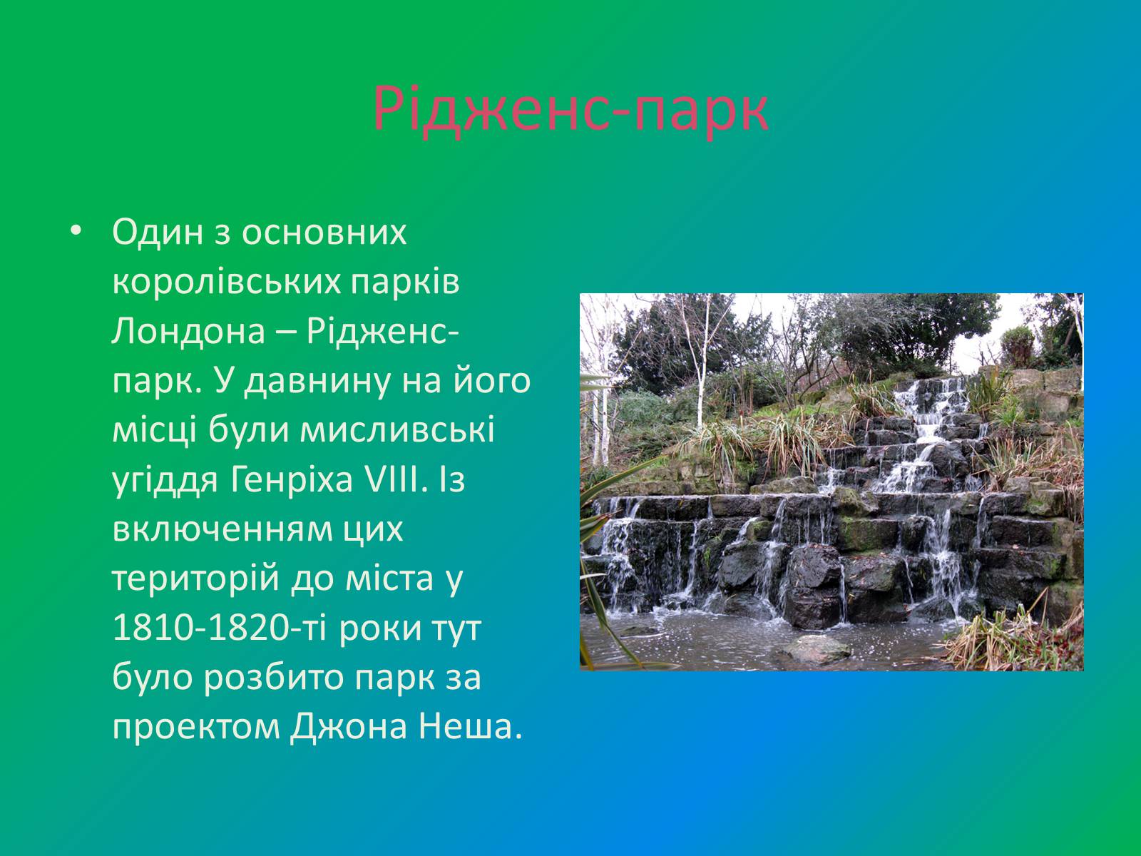 Презентація на тему «Англійський парк» - Слайд #17 Презентація на тему «Англійський парк» - Слайд #17