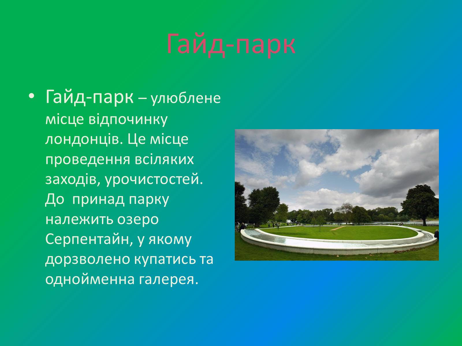 Презентація на тему «Англійський парк» - Слайд #18 Презентація на тему «Англійський парк» - Слайд #18