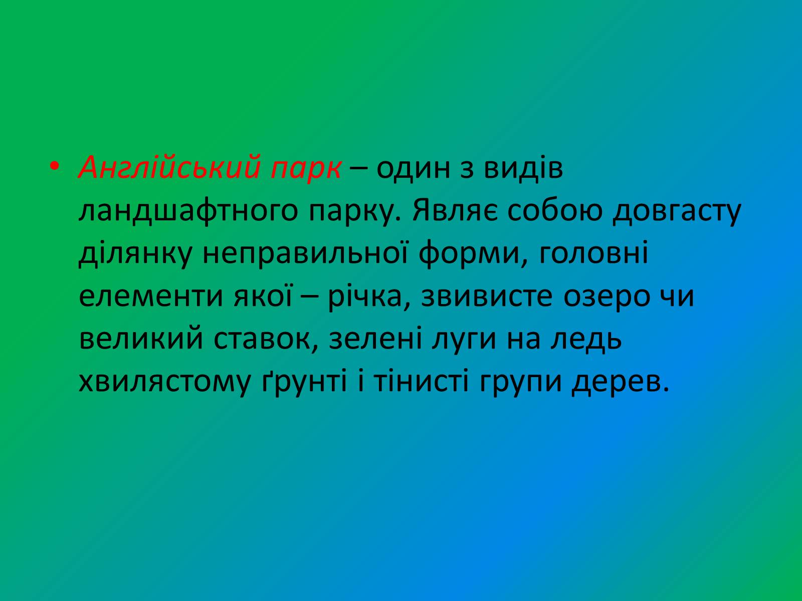 Презентація на тему «Англійський парк» - Слайд #2 Презентація на тему «Англійський парк» - Слайд #2