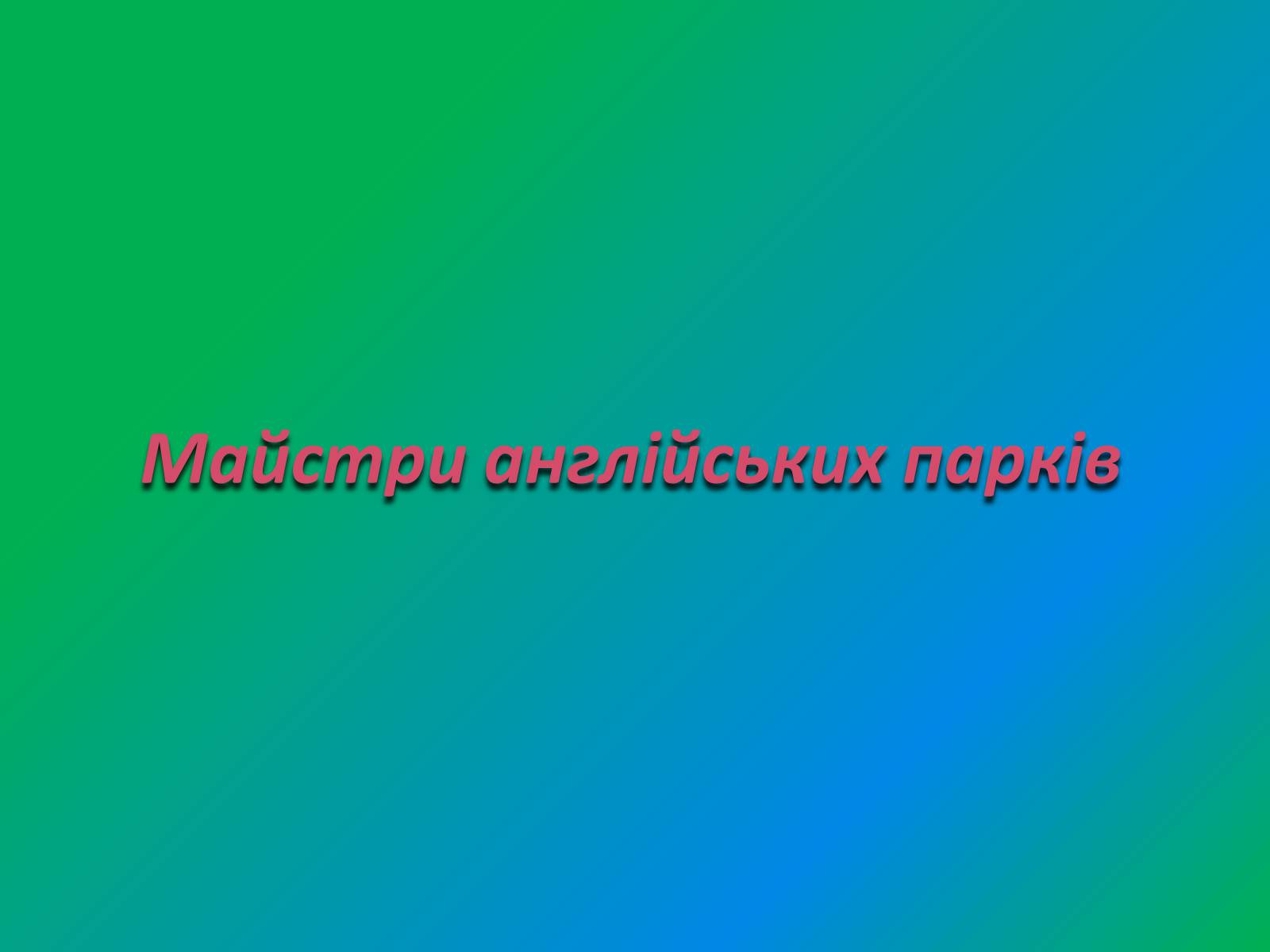 Презентація на тему «Англійський парк» - Слайд #20 Презентація на тему «Англійський парк» - Слайд #20