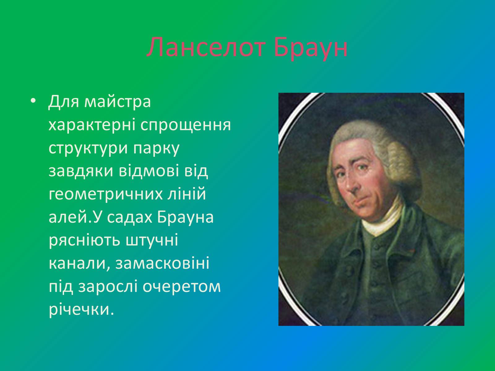 Презентація на тему «Англійський парк» - Слайд #23 Презентація на тему «Англійський парк» - Слайд #23