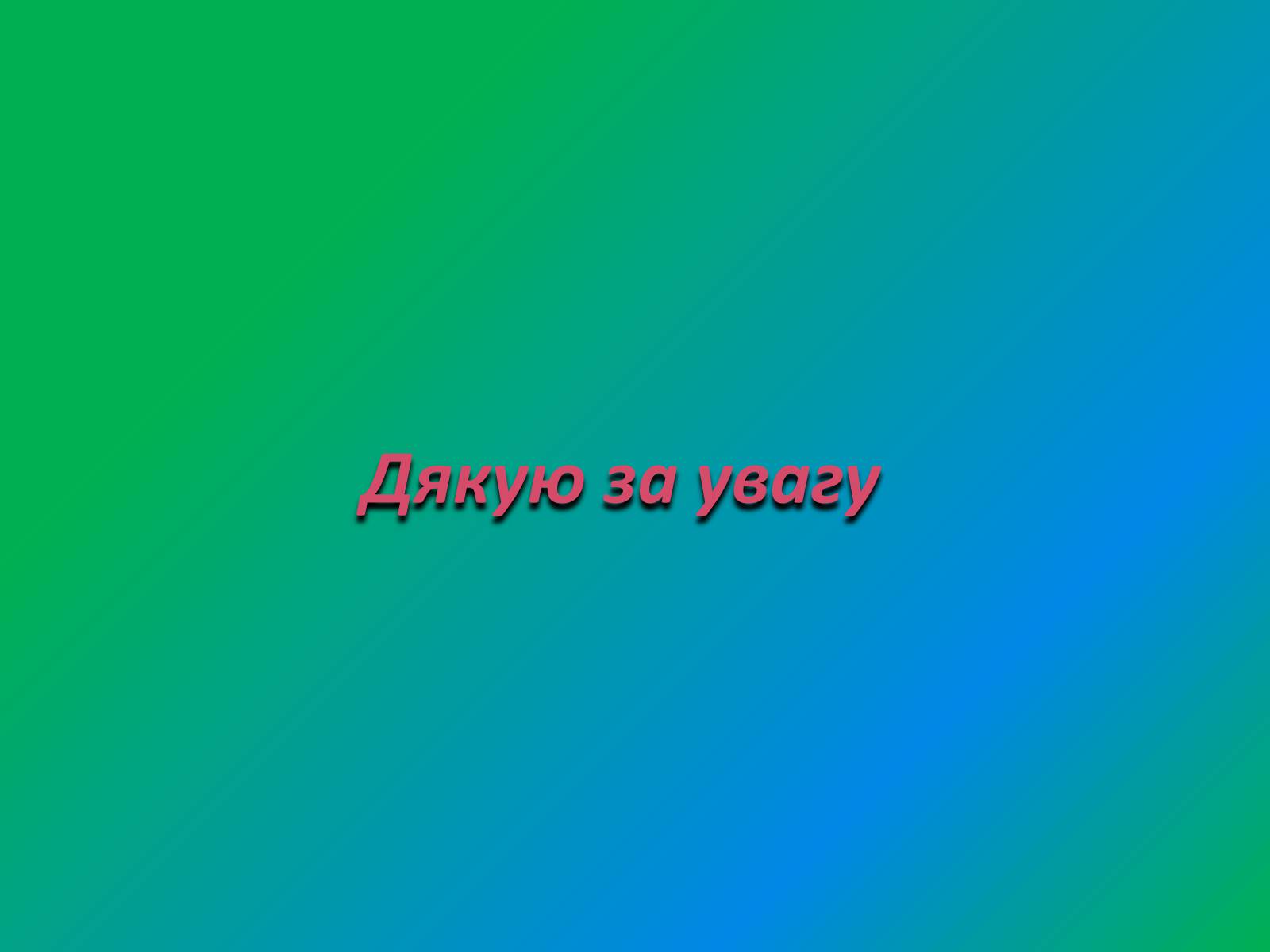 Презентація на тему «Англійський парк» - Слайд #27 Презентація на тему «Англійський парк» - Слайд #27