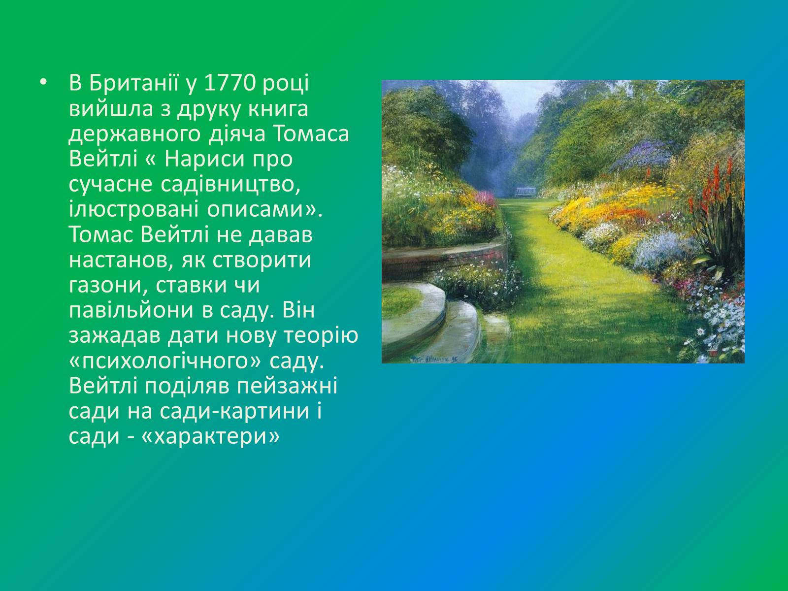 Презентація на тему «Англійський парк» - Слайд #3 Презентація на тему «Англійський парк» - Слайд #3