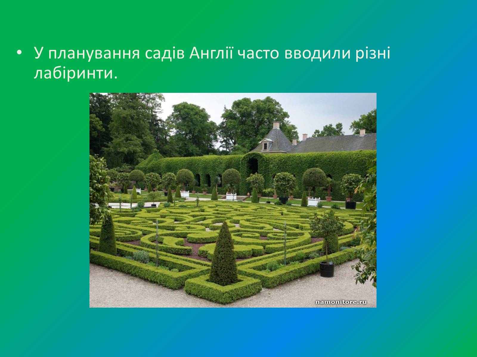 Презентація на тему «Англійський парк» - Слайд #4 Презентація на тему «Англійський парк» - Слайд #4