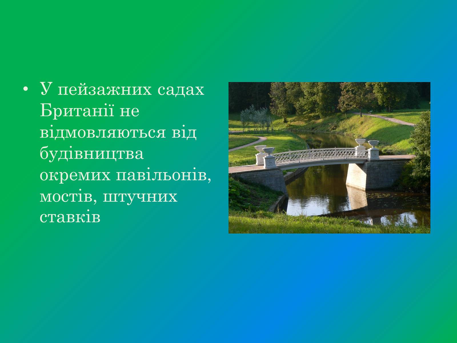 Презентація на тему «Англійський парк» - Слайд #5 Презентація на тему «Англійський парк» - Слайд #5