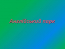 Презентація на тему «Англійський парк»