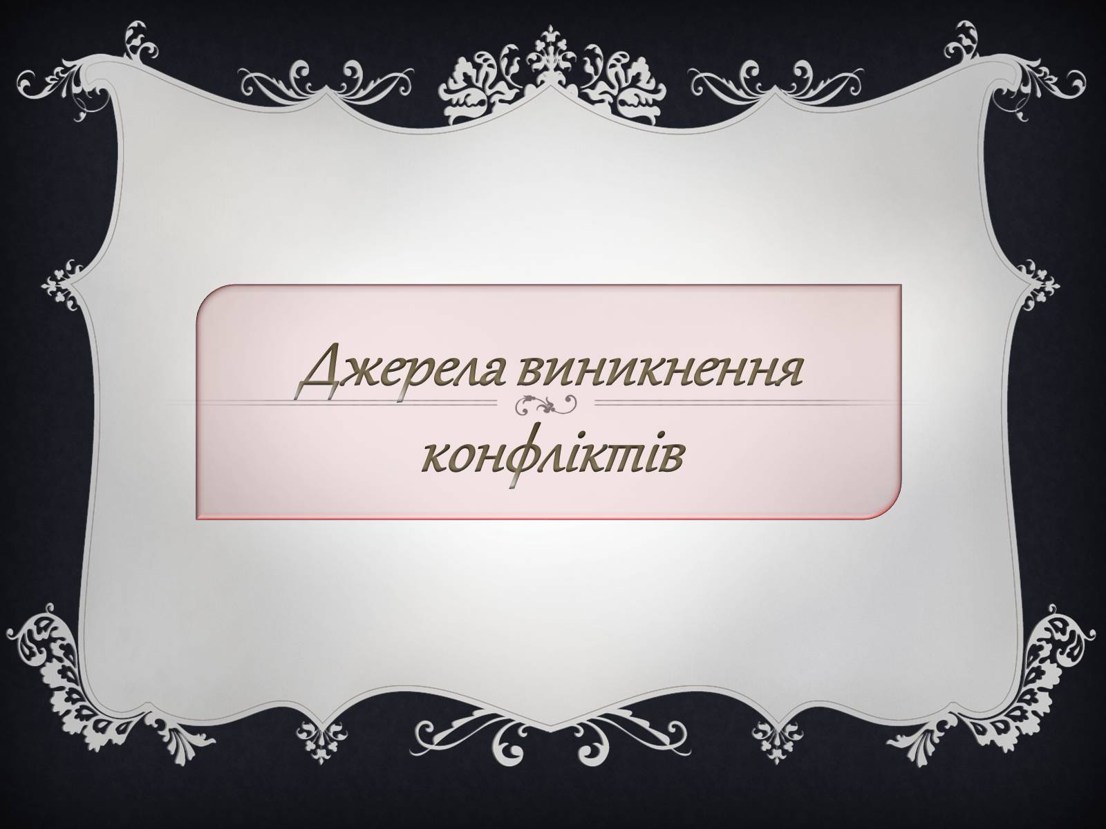 Презентація на тему «Джерела виникнення конфліктів» - Слайд #1 Презентація на тему «Джерела виникнення конфліктів» - Слайд #1