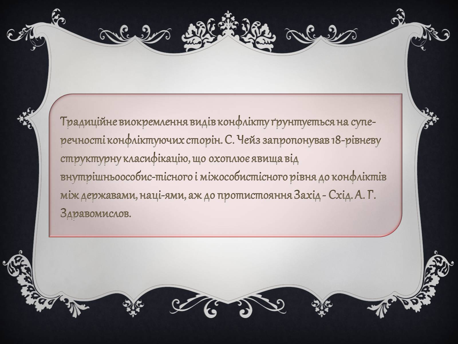 Презентація на тему «Джерела виникнення конфліктів» - Слайд #10 Презентація на тему «Джерела виникнення конфліктів» - Слайд #10