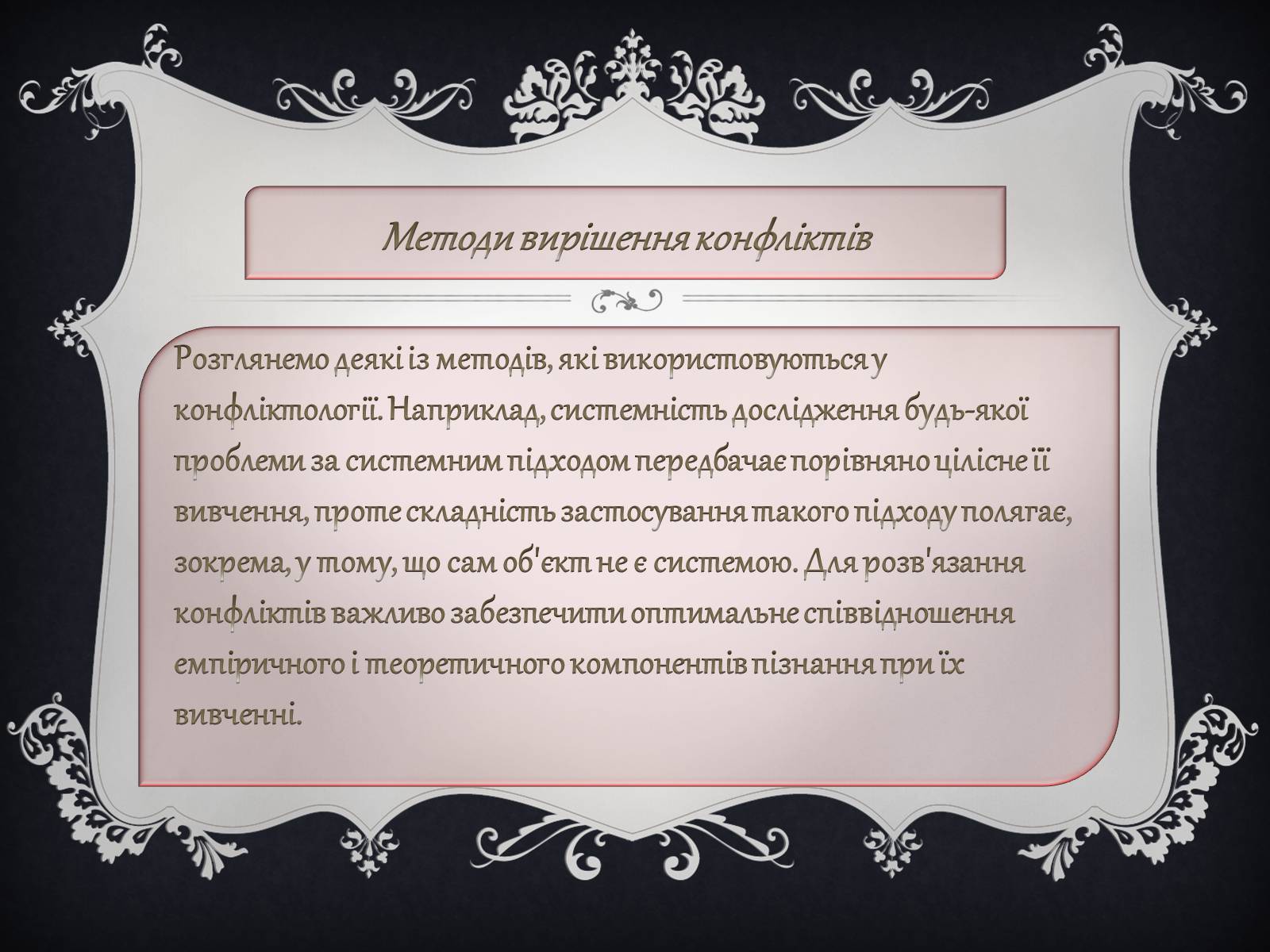 Презентація на тему «Джерела виникнення конфліктів» - Слайд #11 Презентація на тему «Джерела виникнення конфліктів» - Слайд #11