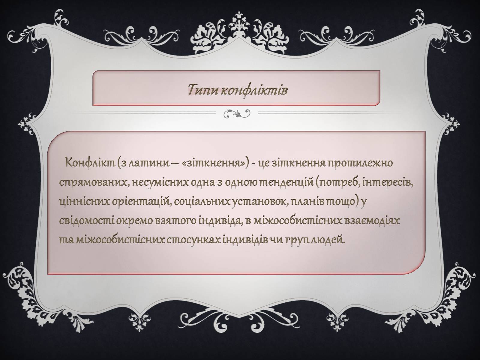 Презентація на тему «Джерела виникнення конфліктів» - Слайд #2 Презентація на тему «Джерела виникнення конфліктів» - Слайд #2