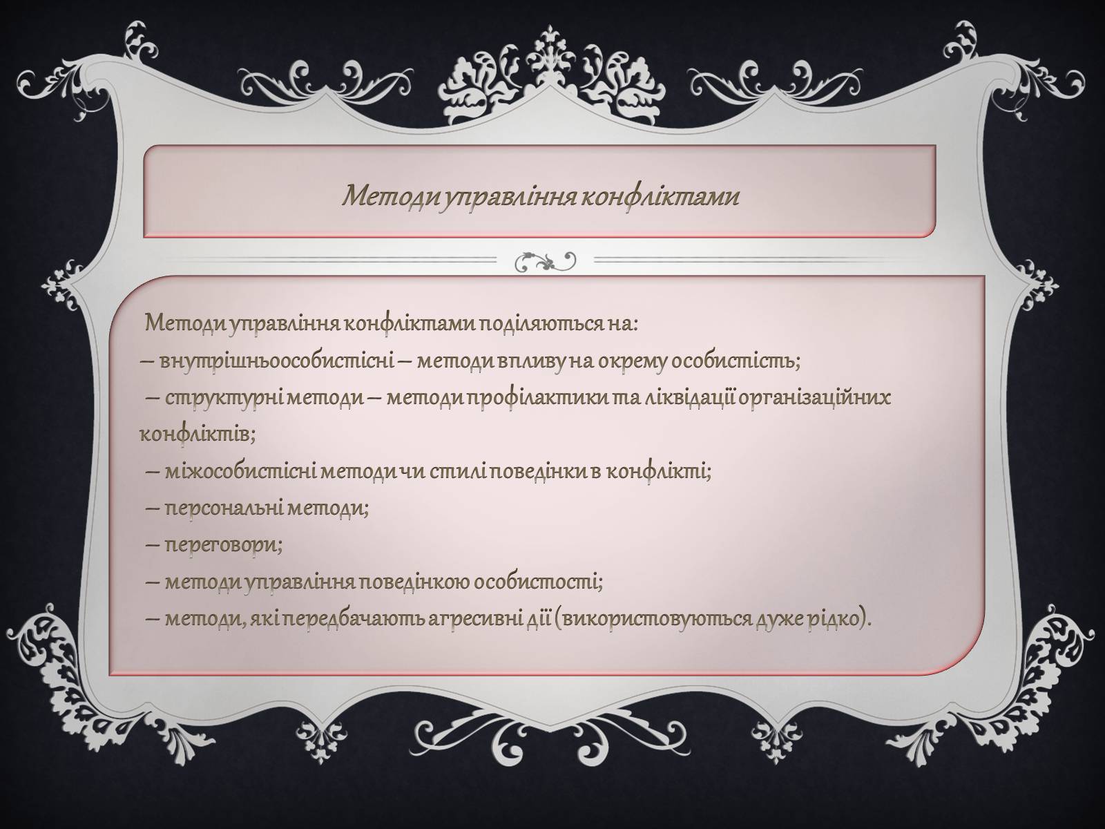 Презентація на тему «Джерела виникнення конфліктів» - Слайд #21 Презентація на тему «Джерела виникнення конфліктів» - Слайд #21